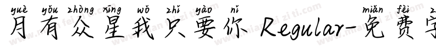 月有众星我只要你 Regular字体转换